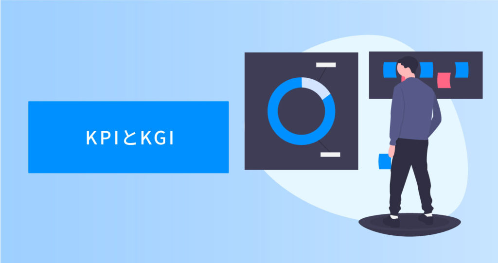 KPIとKGIのイラスト