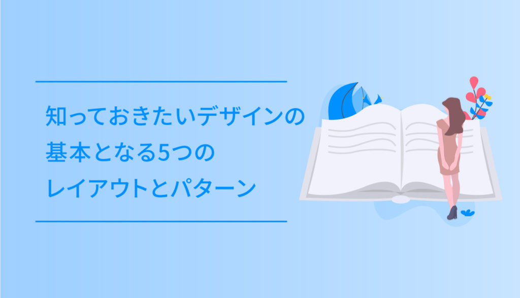 知っておきたいデザインの基本となる5つのレイアウトとパターン Dub Design