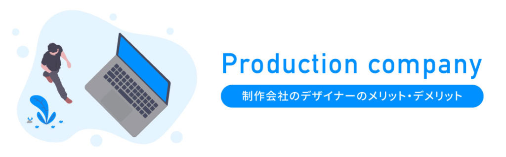 制作会社のデザイナーのメリット・デメリット