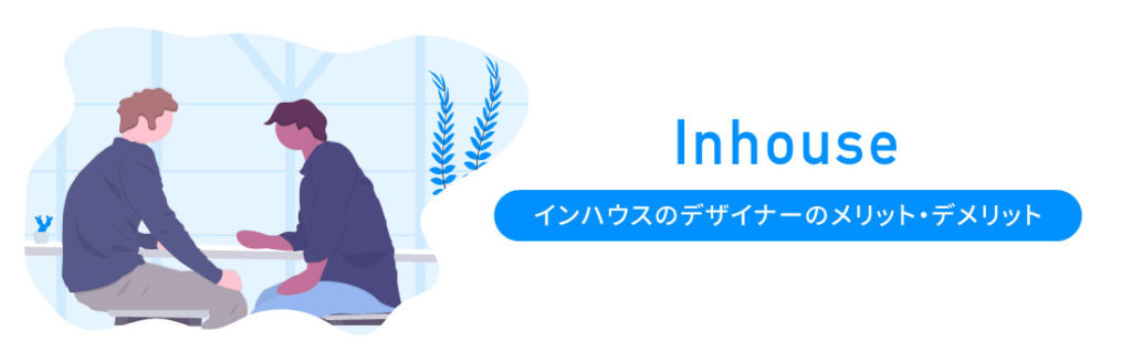 インハウスデザイナーのメリットとデメリット