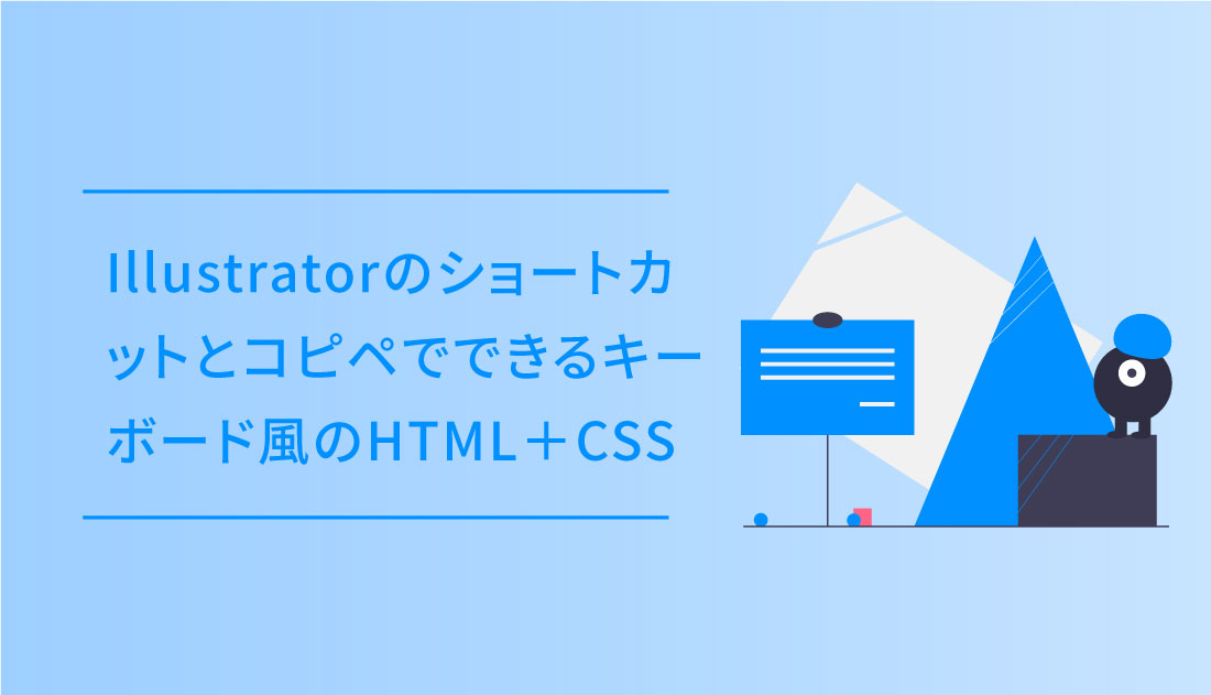 Illustratorのショートカットとコピペでできるキーボード風のhtml Css Dub Design