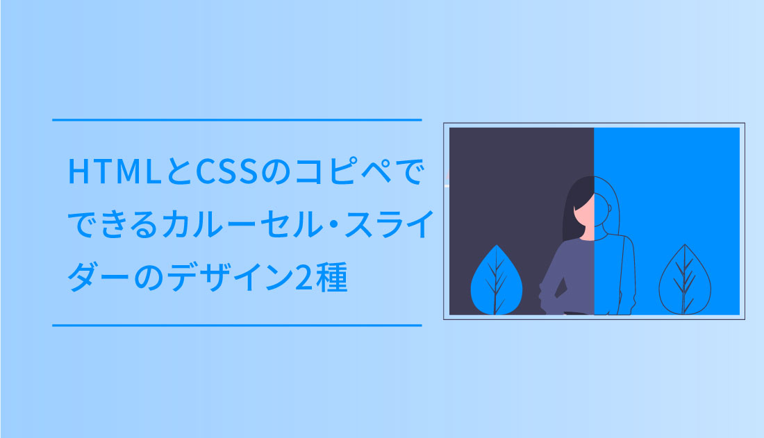 HTMLとCSSのコピペでできるカルーセル・スライダーのデザイン2種