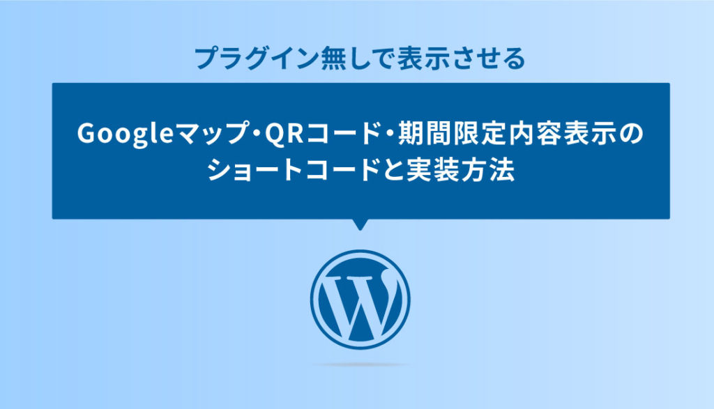 プラグイン無しで表示させるgoogleマップ Qrコード 期間限定内容表示のショートコードと実装方法 Dub Design