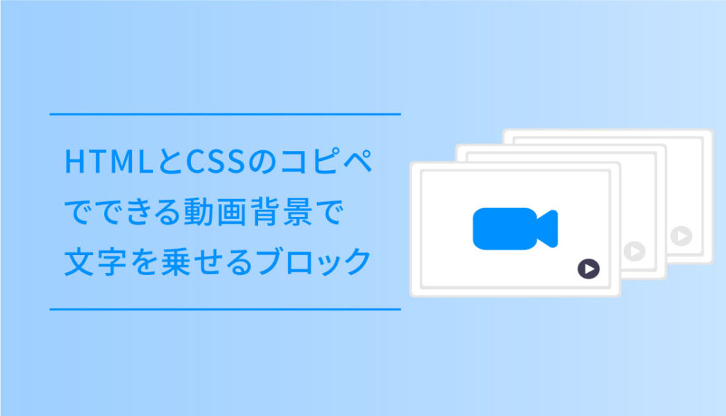 HTMLとCSSのコピペでできる動画背景で文字を乗せるブロック  DUB DESiGN