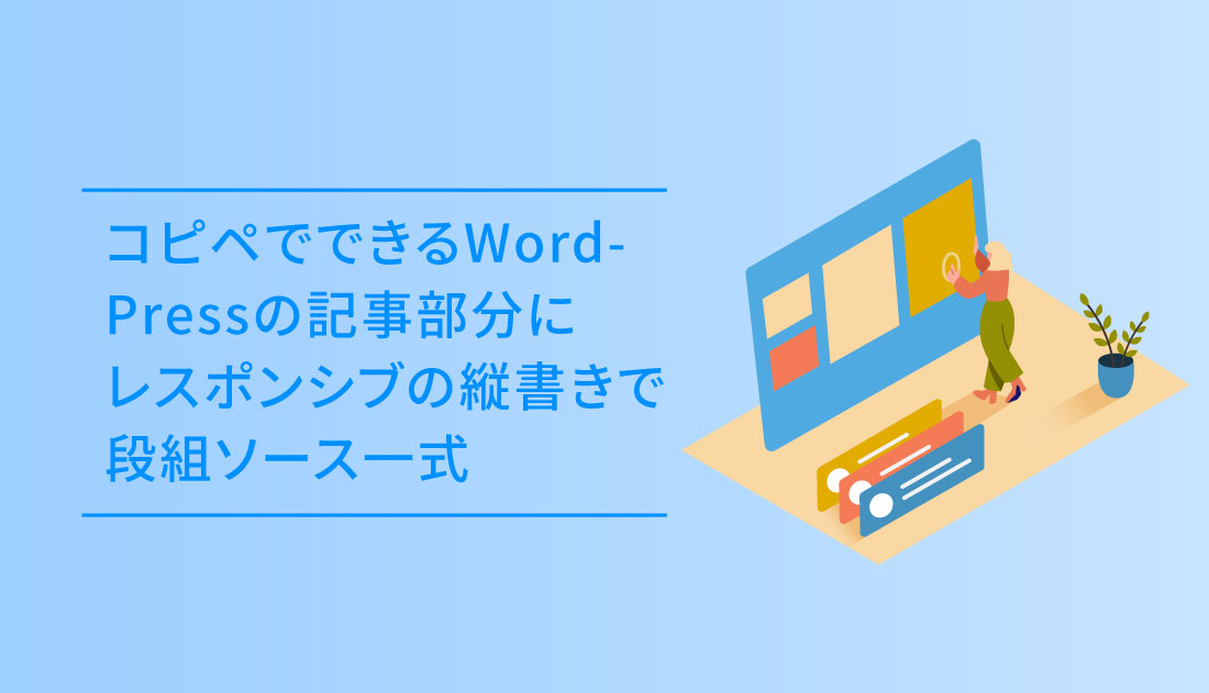 コピペでできるwordpressの記事部分にレスポンシブの縦書きで段組ソース Dub Design