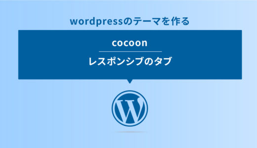 プラグイン無しでcocoonの改造／関連記事の表示に合うレスポンシブのタブ