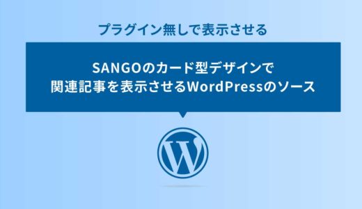 プラグイン無しでSANGOのカード型デザインで関連記事を表示させるWordPressのソース