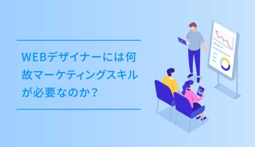 WEBデザイナーには何故マーケティングスキルが必要なのか？