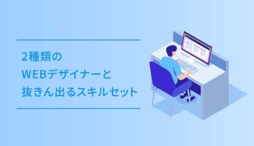 2種類のWEBデザイナーと抜きん出るスキルセット