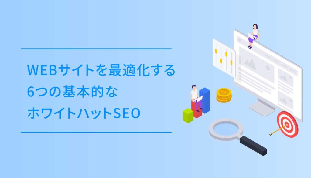 Webサイトを最適化する6つの基本的なホワイトハットseo Dub Design