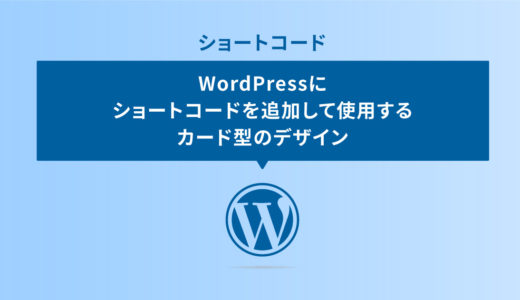 WordPressにショートコードを追加して使用するカード型のデザイン