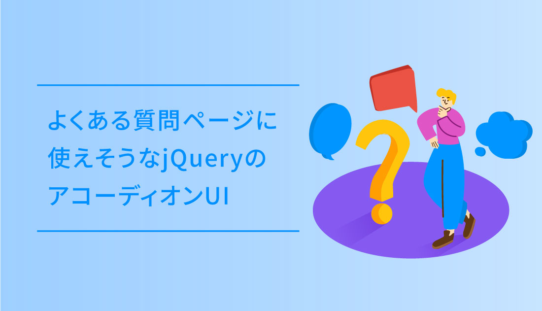 よくある質問ページに使えそうなjQueryのアコーディオンUI
