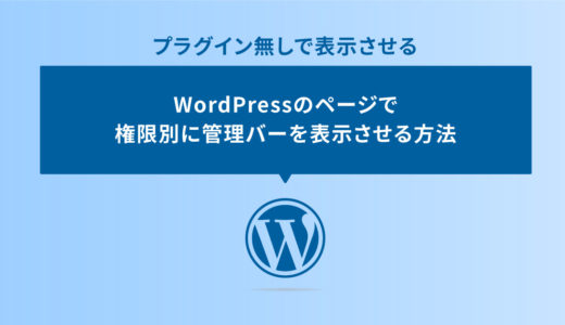 プラグイン無しでWordPressのページで権限別に管理バーを表示させる方法