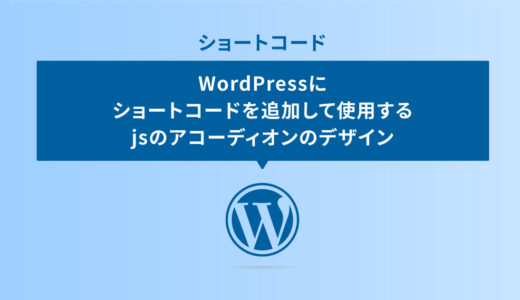 WordPressにショートコードを追加して使用するjsのアコーディオンのデザイン
