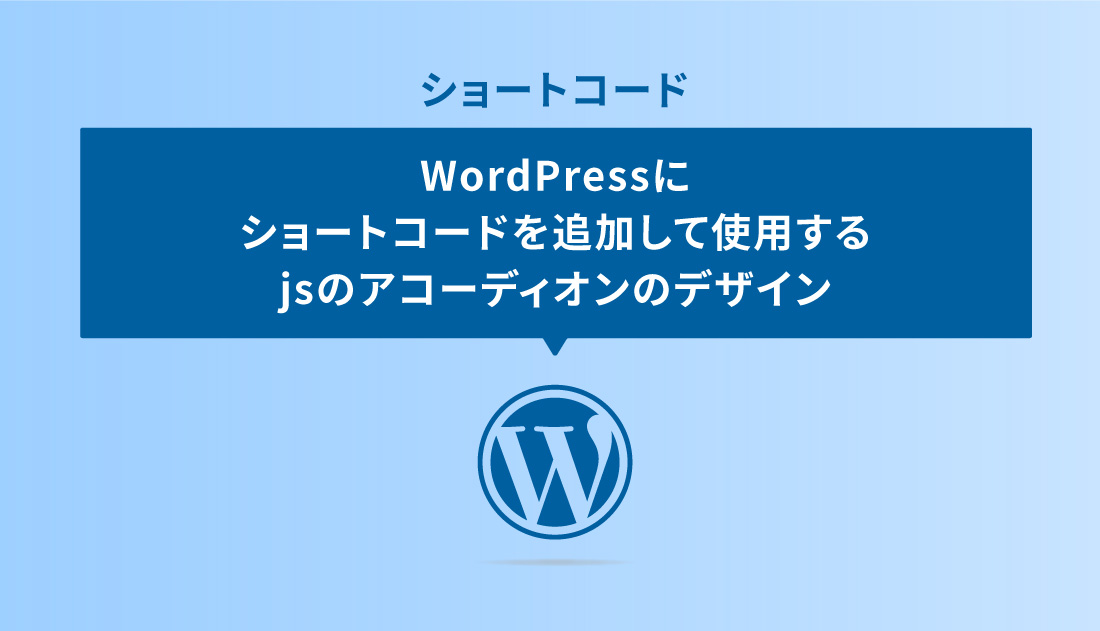 Wordpressにショートコードを追加して使用するjsのアコーディオンのデザイン Dub Design
