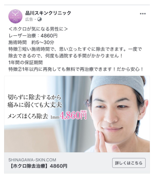 品川スキンクリニックのFacebook広告