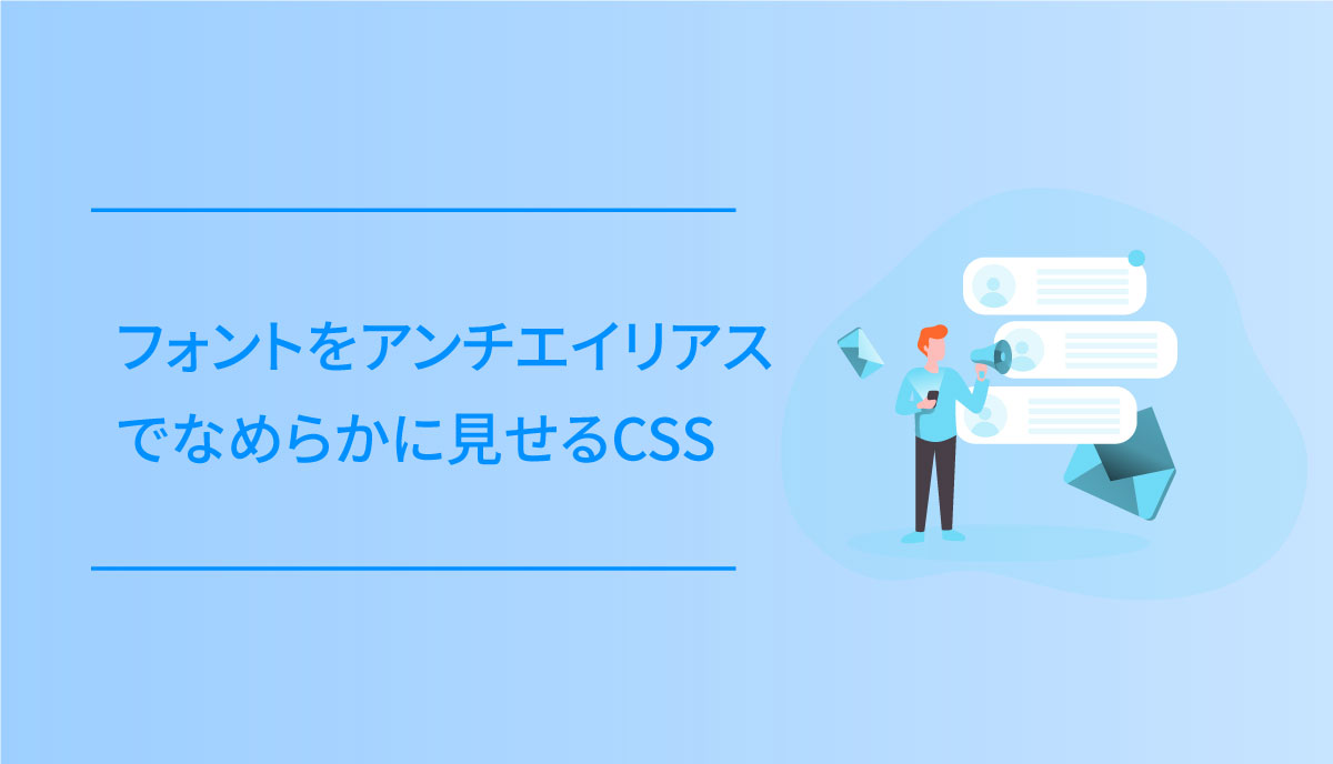 フォントをアンチエイリアスでなめらかに見せるcss Dub Design