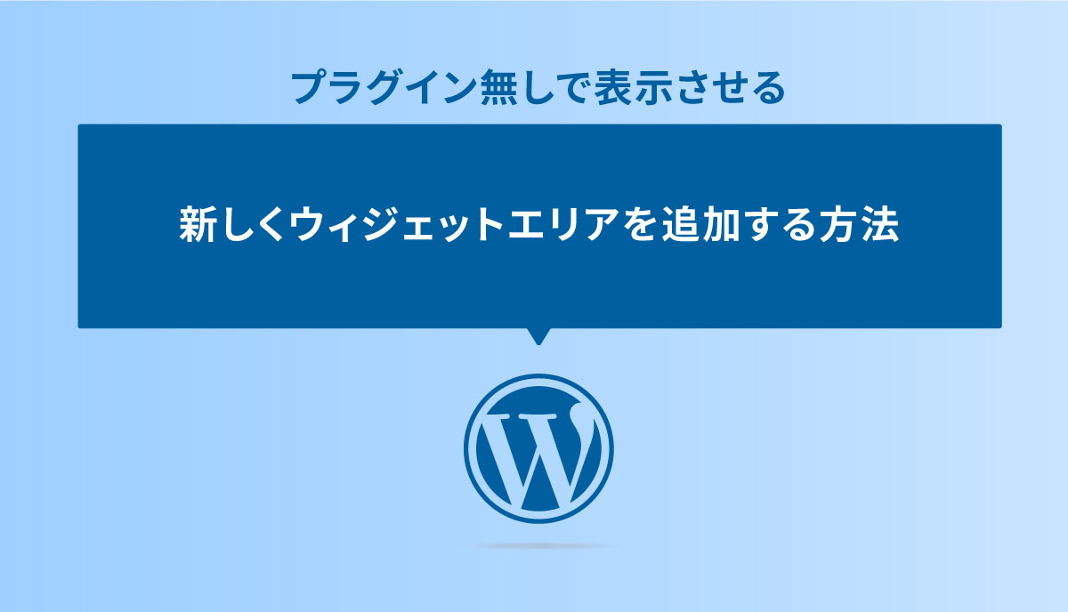 ウィジェットエリアのアイキャッチ