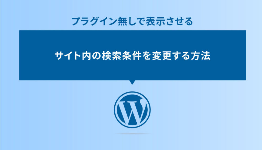 プラグインなしでサイト内の検索条件を変更する方法 Dub Design