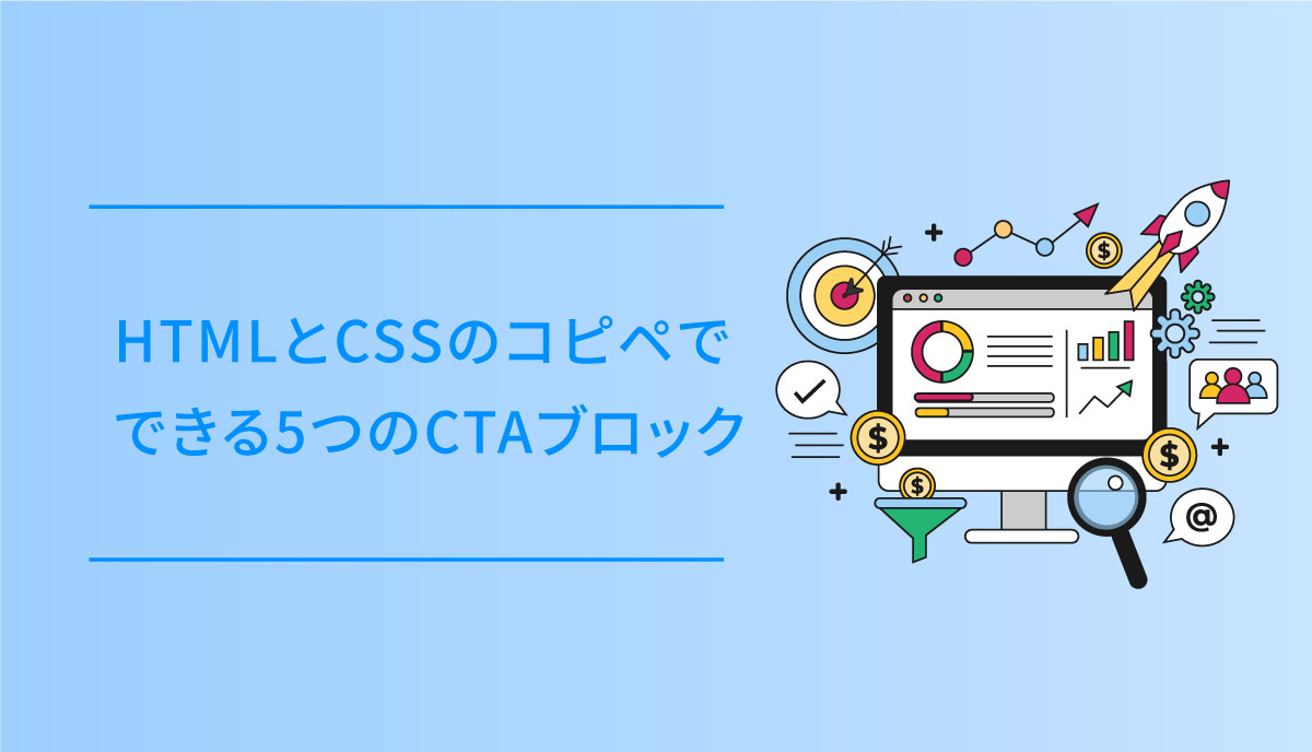 CTAブロックのイラスト