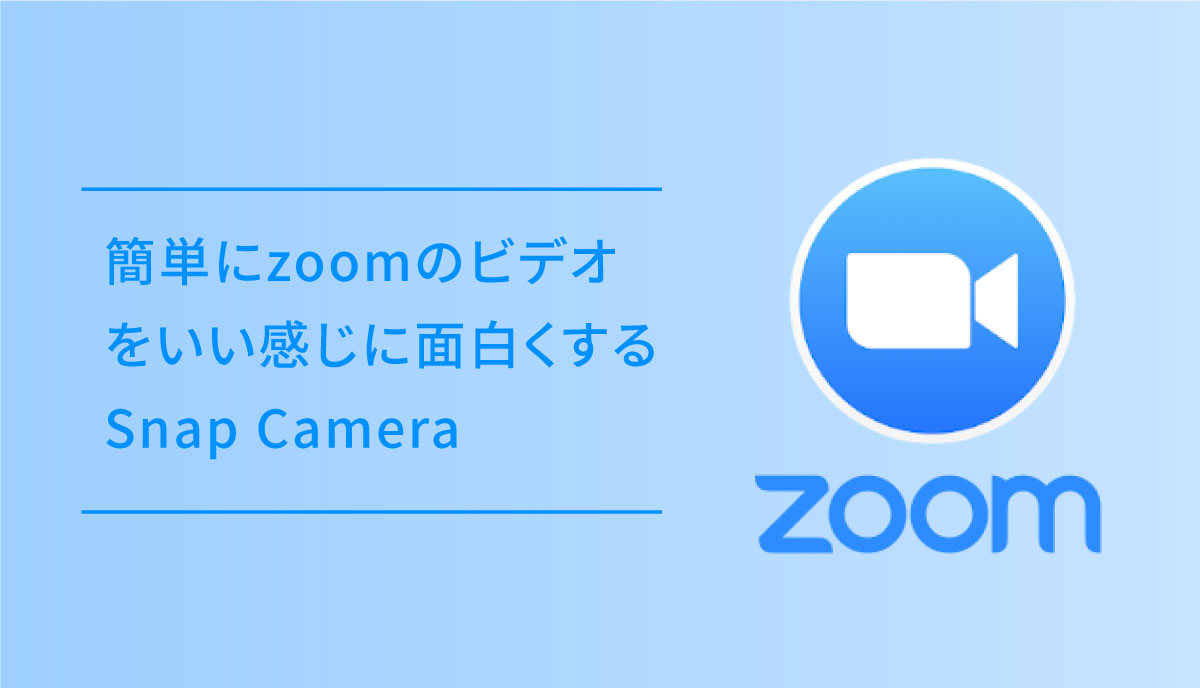 簡単にzoomのビデオをいい感じに面白くするSnap Camera