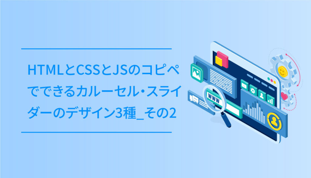 HTMLとCSSとJSのコピペでできるカルーセル・スライダーのデザイン3種_ 