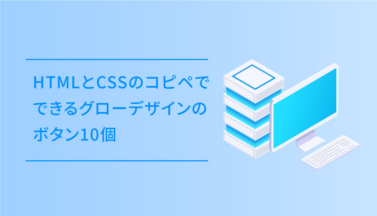 Htmlとcssのコピペでできるグローデザインのボタン10個 Dub Design