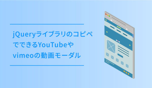 jQueryライブラリmodal-videoのコピペでできるYouTubeやvimeoの動画モーダル