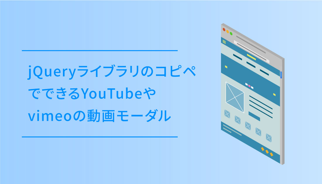 jQueryライブラリmodal-videoのコピペでできるYouTubeやvimeoの動画 