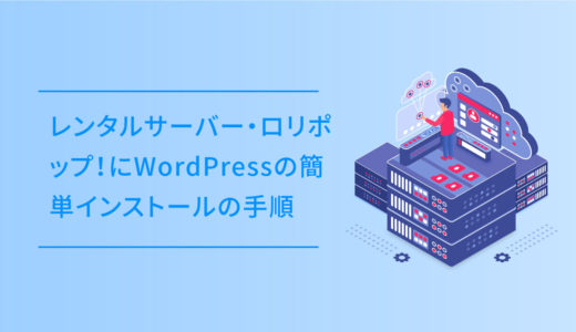 レンタルサーバー・ロリポップ！にWordPressの簡単インストールの手順