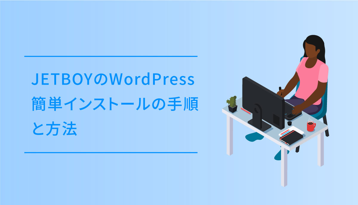 レンタルサーバー・JETBOYのWordPress簡単インストールの手順と方法