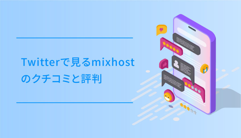 mixhostのイラスト