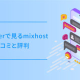 mixhostのイラスト