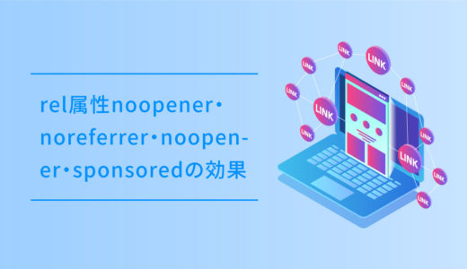 rel属性noopener・noreferrer・noopener・sponsoredの効果と役割