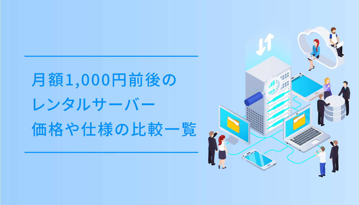 1000円のレンタルサーバー比較