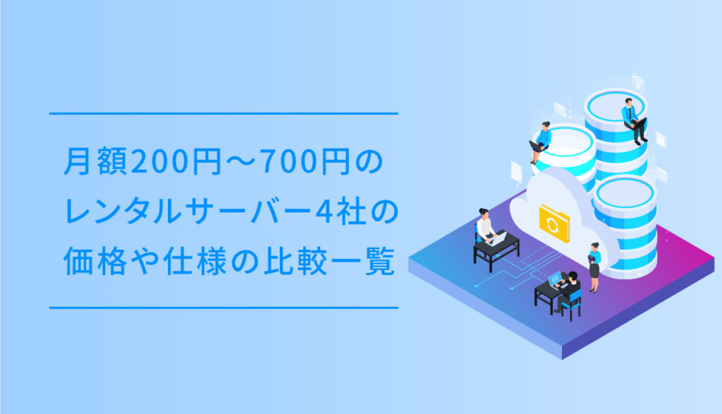 200円〜700円のレンタルサーバー