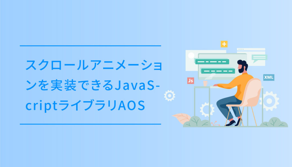 jQuery無しでスクロールアニメーションを実装できるJavaScript 