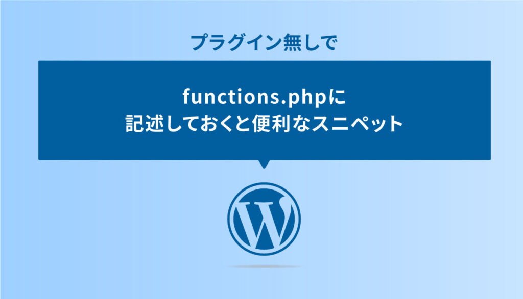 functions.phpのスニペット