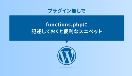 WordPressのfunctions.phpに記述しておくと便利なスニペット11選