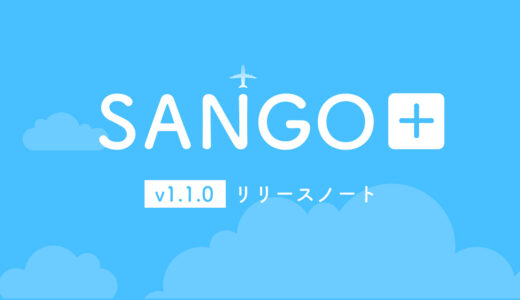 SANGO専用プラグイン「SANGO＋(プラス)」 v1.1.0リリースノート 9月25日