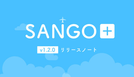 SANGO専用プラグイン「SANGO＋(プラス)」 v1.2.0リリースノート 9月27日