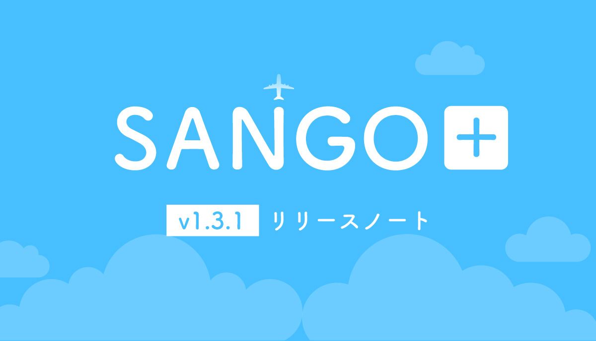 SANGO＋アップデート