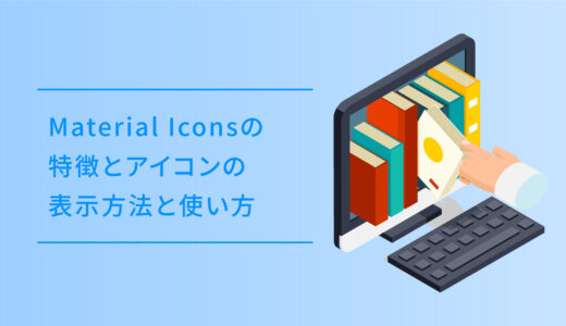無料で使えるMaterial Iconsの特徴とアイコンの表示方法と使い方