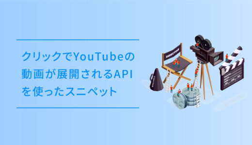 クリックでYouTubeの動画が展開されるAPIを使ったスニペット