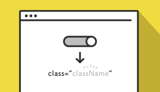 JavaScriptの.classListを使ったclassの削除や追加