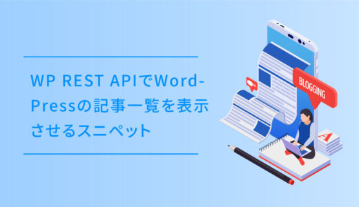 WP REST APIをReactでWordPressの記事一覧を表示させるスニペット [React版]