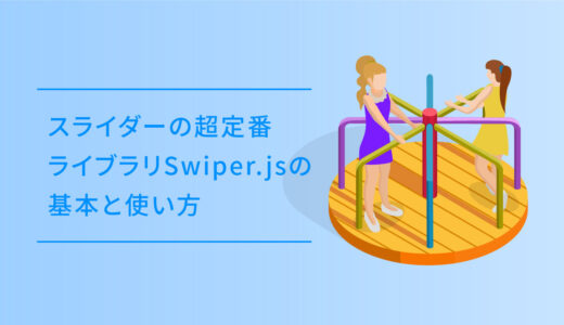 スライダーの超定番ライブラリSwiper.jsの基本と使い方