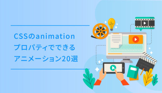 CSSのanimationプロパティでできるアニメーション20選