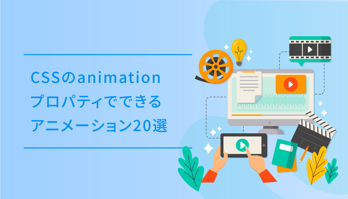 Cssのanimationプロパティでできるアニメーション選 Dub Design