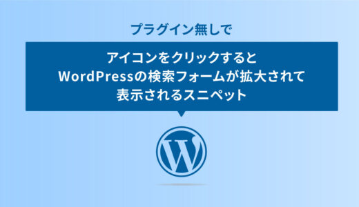 プラグインなしでアイコンをクリックすると WordPressの検索フォームが拡大されて 表示されるスニペット
